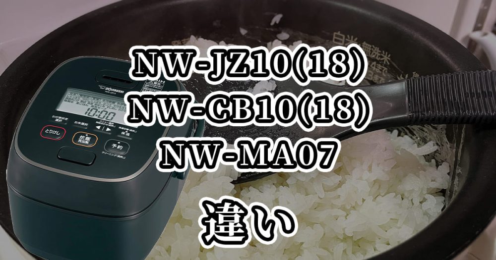 象印NW-JZ10(18)・NW-CB10(18)・NW-MA07の違いを比較