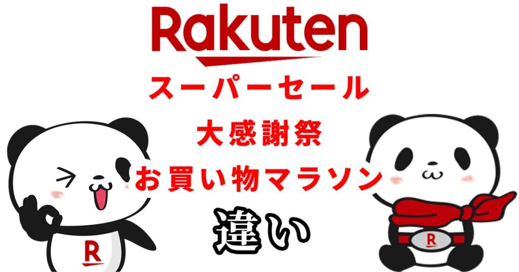 楽天スーパーセールと大感謝祭とお買い物マラソンの違いを比較