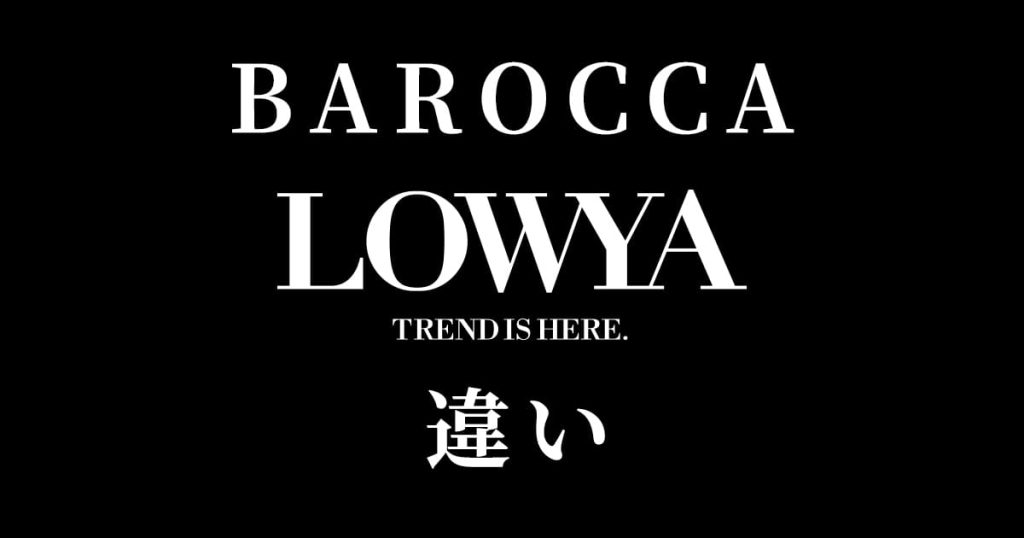BAROCCA(バロッカ)とLOWYA(ロウヤ)の違いを比較