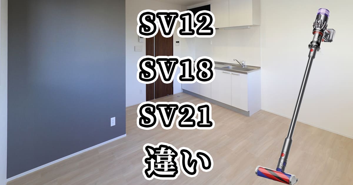 ダイソン掃除機SV12とSV18とSV21の違いを比較