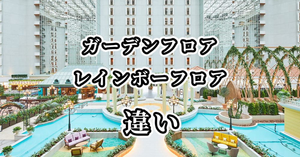 グランドニッコー東京ベイ舞浜ガーデンフロアとレインボーフロアの違いを比較