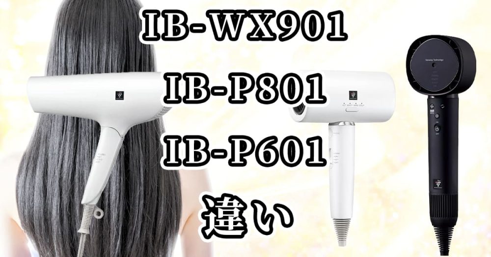 IB-WX901とIB-P801とIB-P601の違いを比較