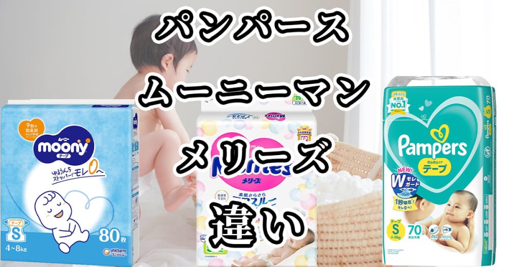 パンパース・ムーニーマン・メリーズの違いを比較