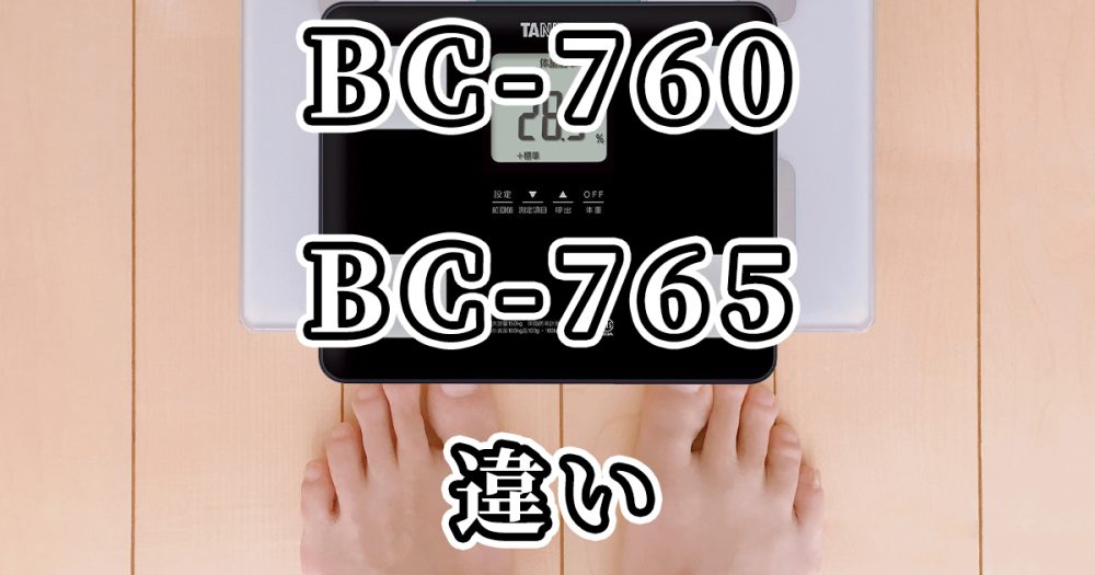 タニタ体組成計BC-760とBC-765の違いを比較
