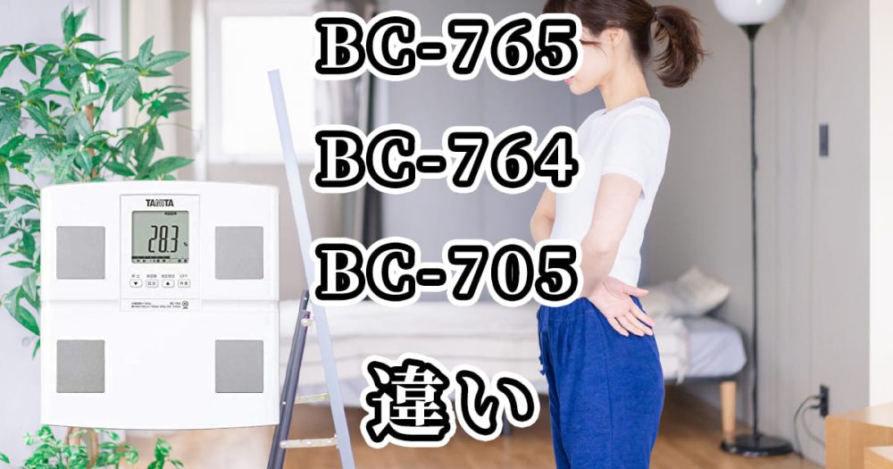 BC-765とBC-764とBC-705(タニタ)の違いを比較