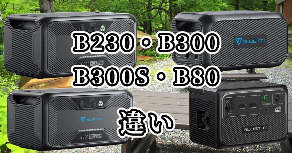 ブルーティB230・B300・B300S・B80の違いを比較