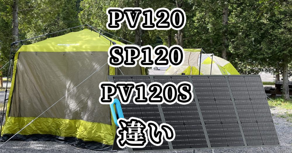 BLUETTI(ブルーティ)PV120・SP120・PV120Sの違いを比較