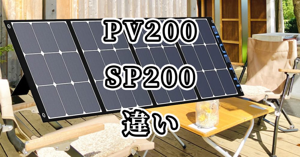 BLUETTI(ブルーティ)PV200とSP200の違いを比較