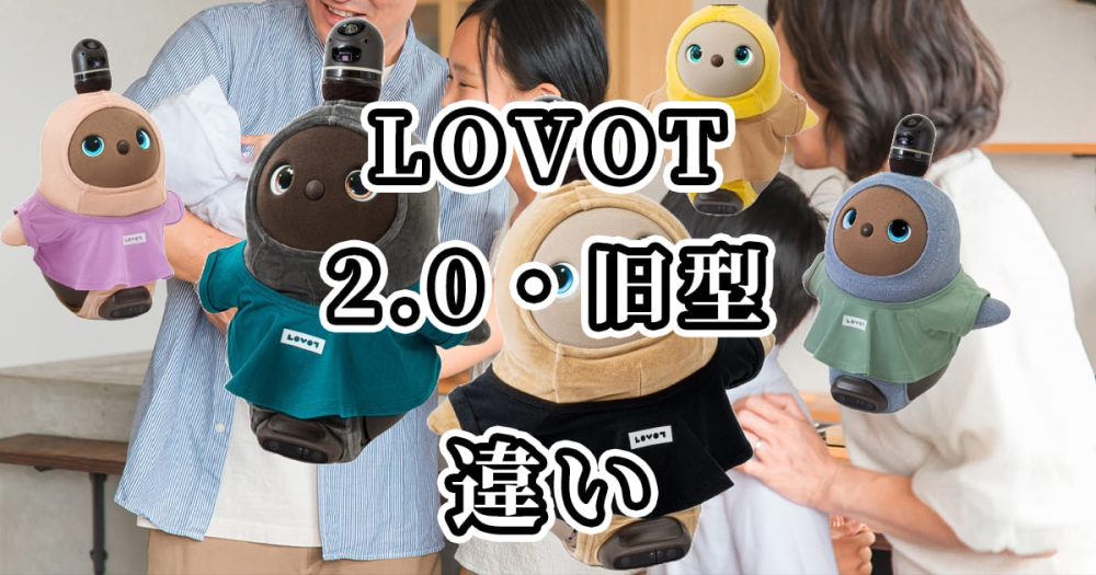 ラボット(LOVOT)2.0と旧型の違いを比較