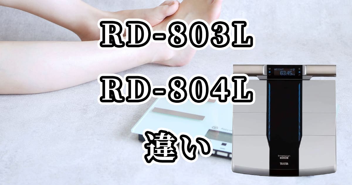 タニタRD-803LとRD-804Lの違いを比較