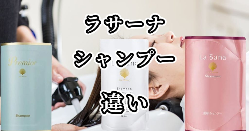 ラサーナのシャンプー(プレミオール・海藻/海泥・薬用)の違いを比較