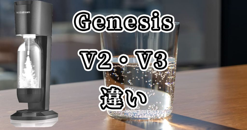 ソーダストリームGenesisV2とV3の違いを比較