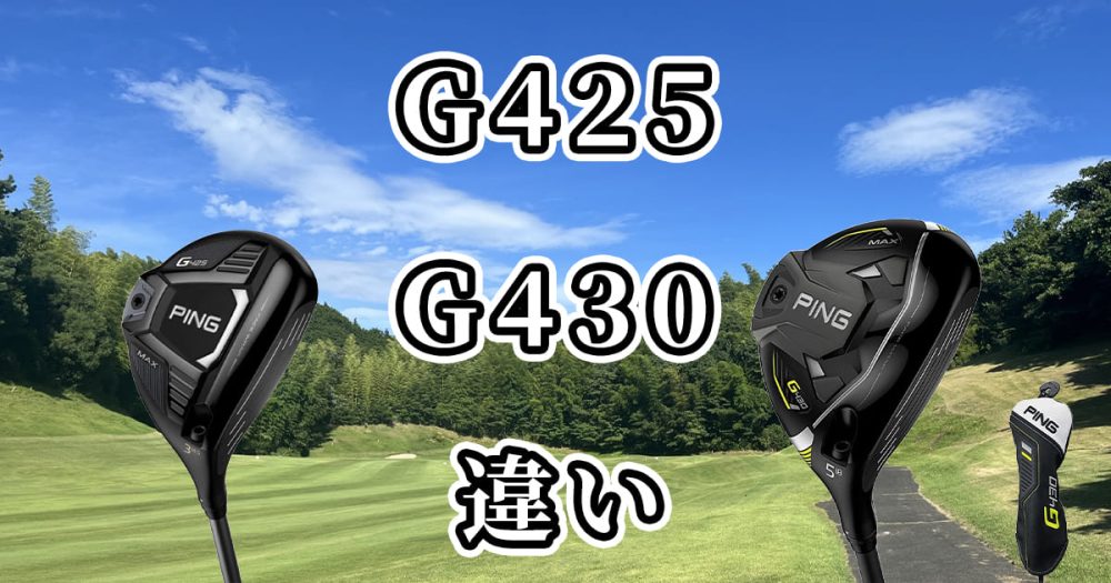 PING G425 ウッド#5・#3 カーボンシャフト 純正 フレックス R 勇まし