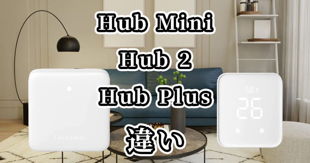 スイッチボットHubMini・Hub2・HubPlusの違いを比較