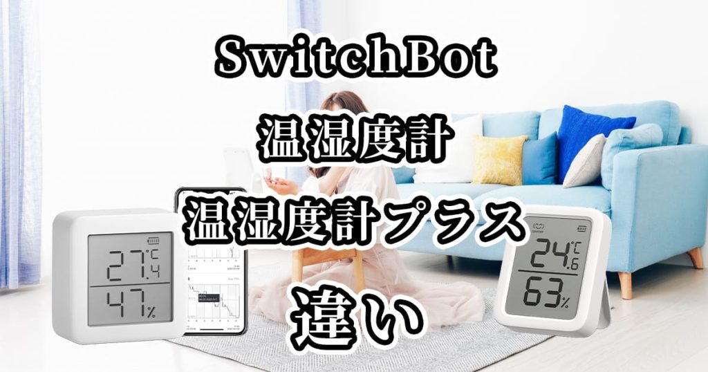 SwitchBotの温湿度計と温湿度計プラスの違いを比較