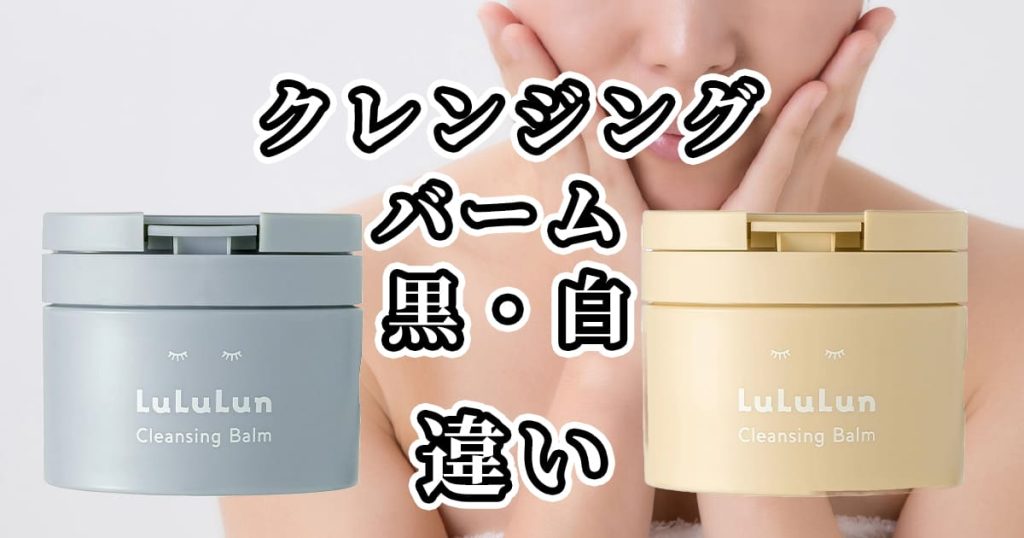 ルルルン(クレンジングバーム )の黒と白の違いを比較