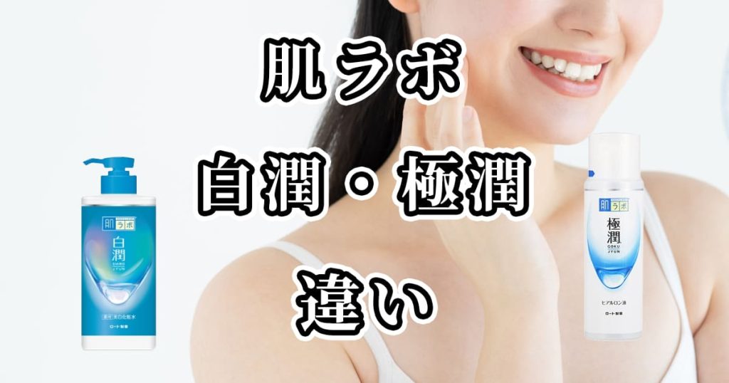 肌ラボの白潤と極潤を比較