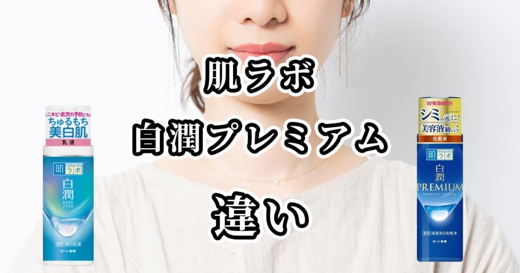 肌ラボの白潤と白潤プレミアムを比較