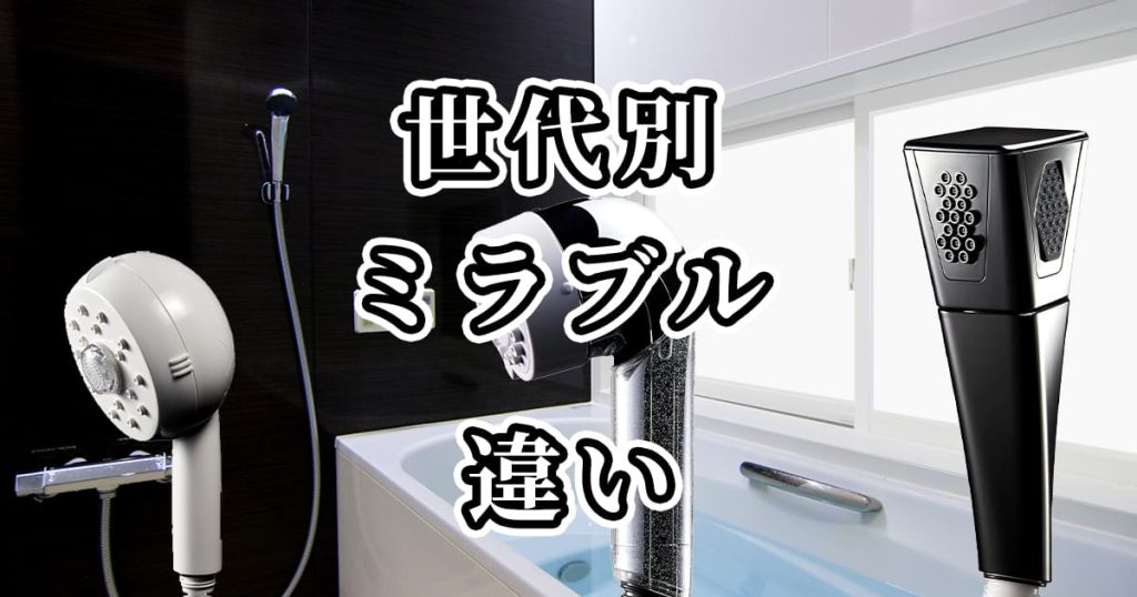 世代別ミラブル 爽・潤・艶の違いを比較