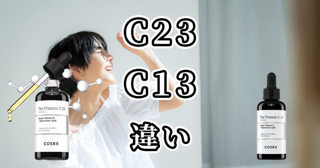 COSRXビタミンCセラムC23とC13の違いを比較