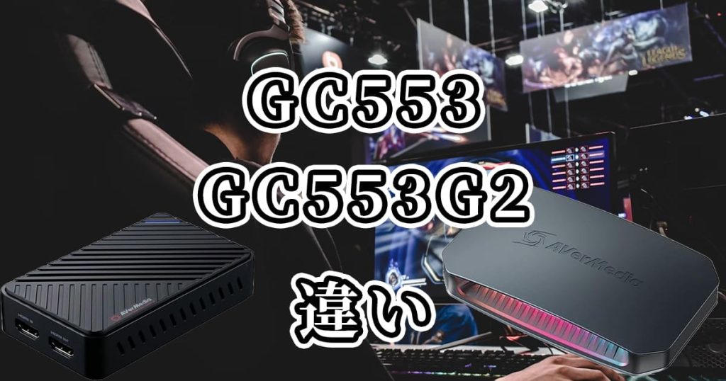 GC553とGC553G2の違いを比較