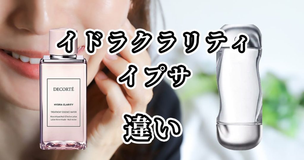 イドラクラリティとイプサ(IPSA)の違いを比較