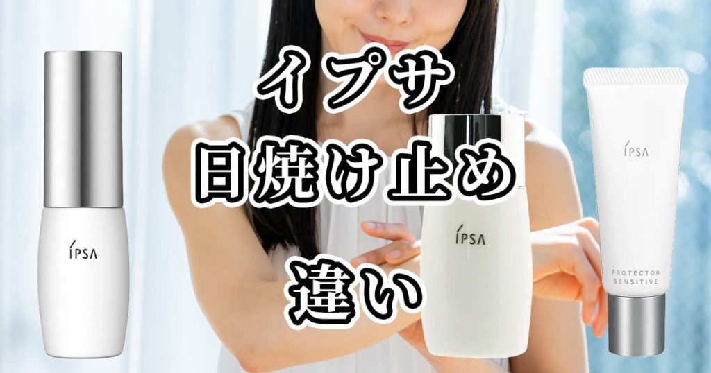 イプサの日焼け止めの違いを比較