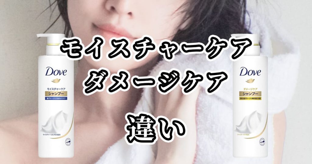 ダヴのモイスチャーケアとダメージケアの違いを比較