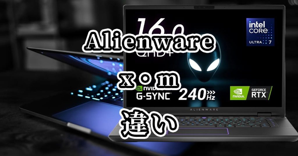 Dell(Alienware)のxとmの違いを比較