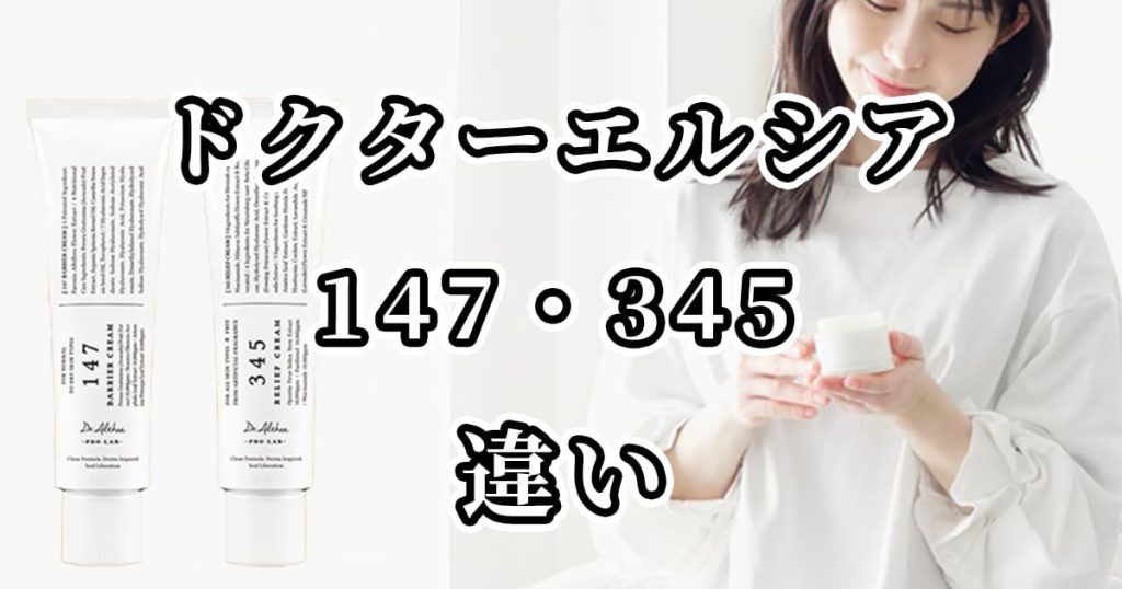 ドクターエルシアの147と345の違いを比較