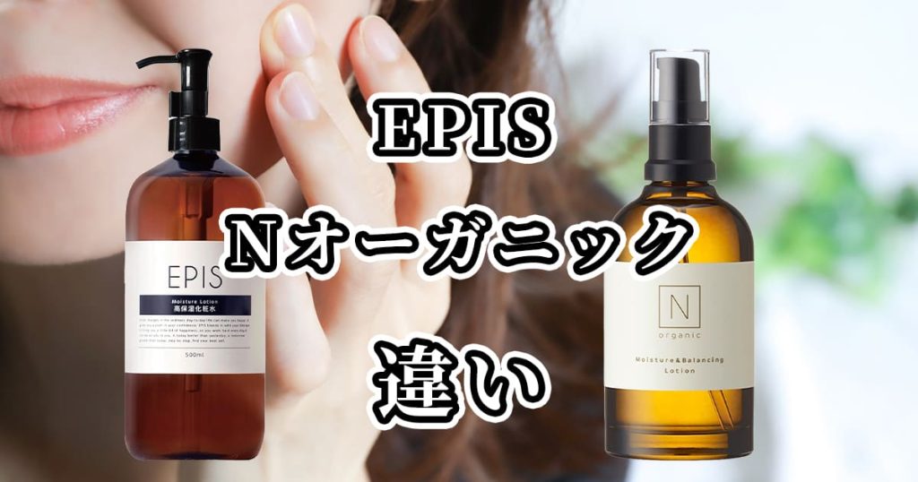 EPISとNオーガニックの違いを比較