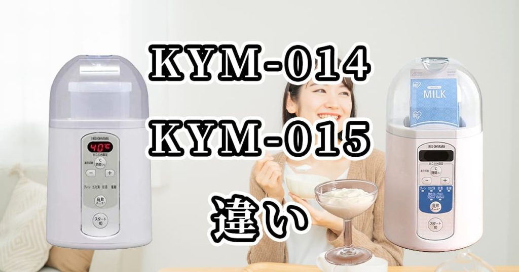 KYM-014とKYM-015の違いを比較