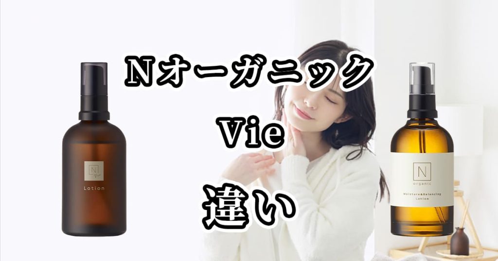 NオーガニックのVieと通常版の違いを比較