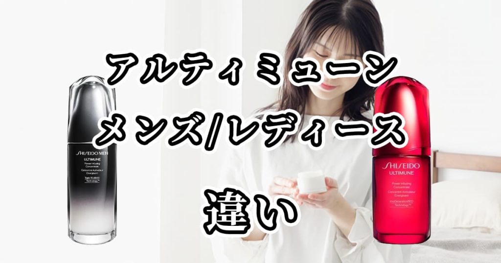 アルティミューンのメンズとレディースの違いを比較
