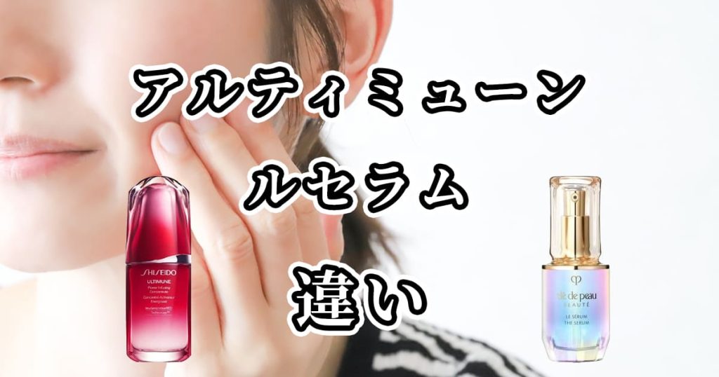 アルティミューンとルセラムの違いを比較