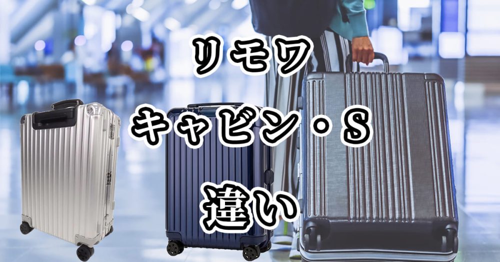 リモワのキャビンとキャビンSの違いを比較