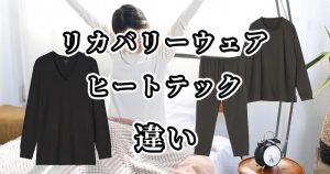 リカバリーウェアとヒートテックの違いを比較