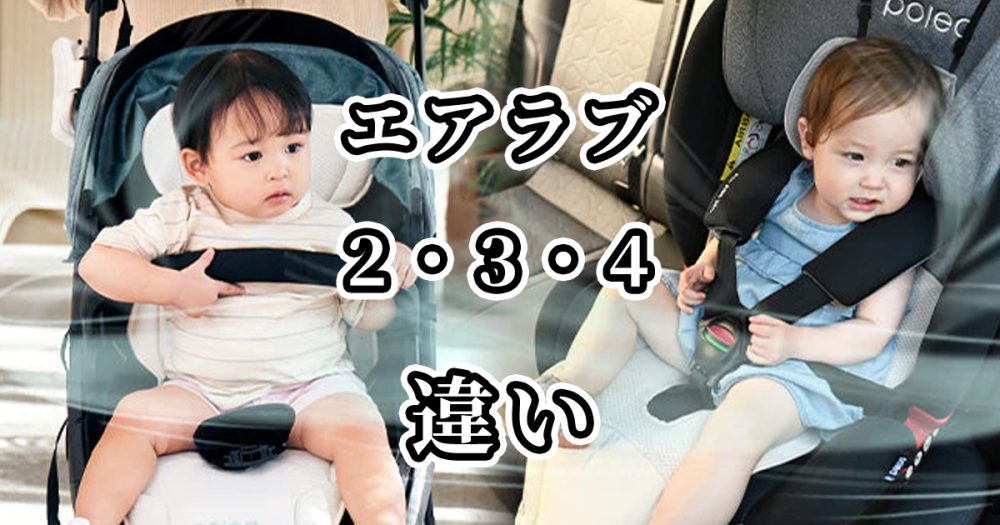 エアラブの2・3・4の違いを徹底比較