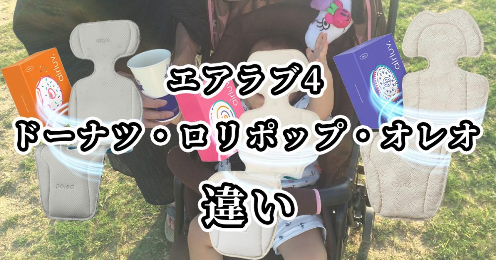 エアラブ4のドーナツ・ロリポップ・オレオの違いを比較