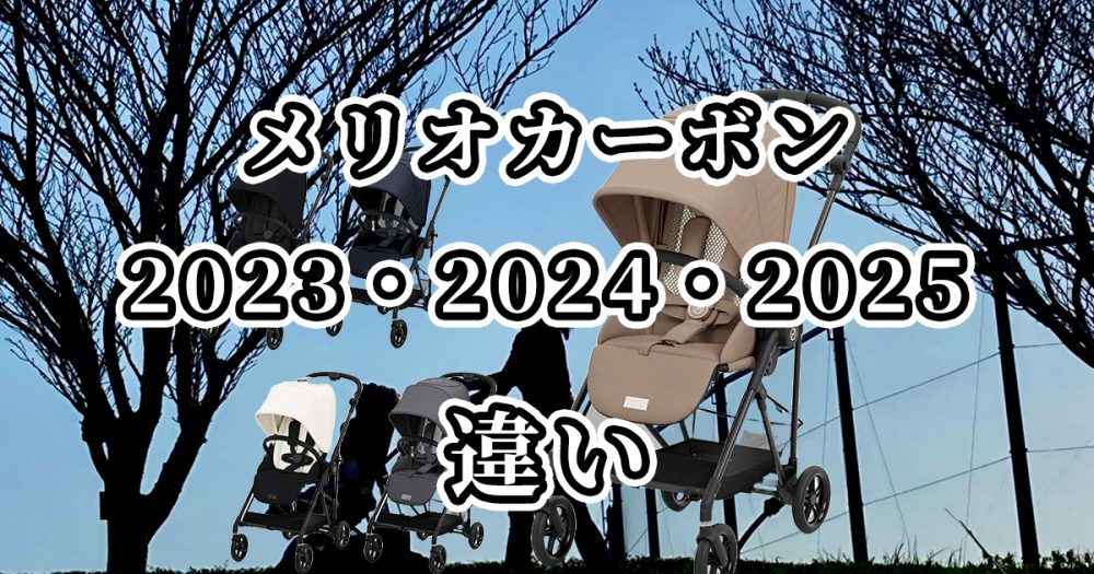 メリオカーボン2023・2024・2025の違いを比較
