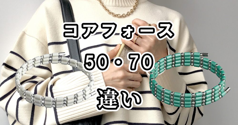 コアフォースループの50と70の違いをわかりやすく比較解説