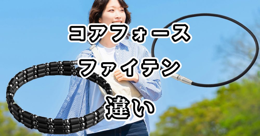 コアフォースとファイテンの違いを比較！どっちがいい？