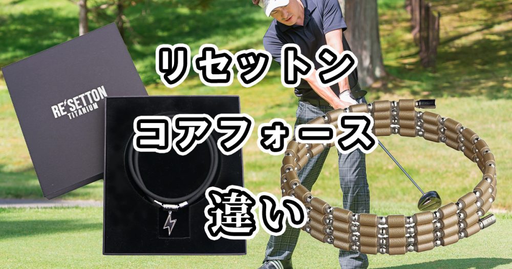 リセットンとコアフォースの違いを比較！どっちがいい？