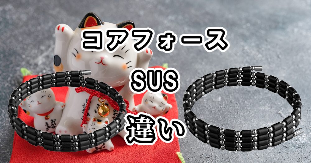 コアフォースの通常とSUSの違いを詳しく比較しました