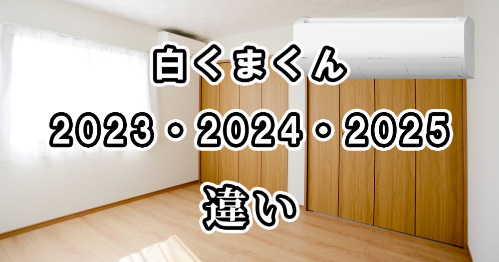 白くまくんの2023と2024と2025モデルの違いを比較しました