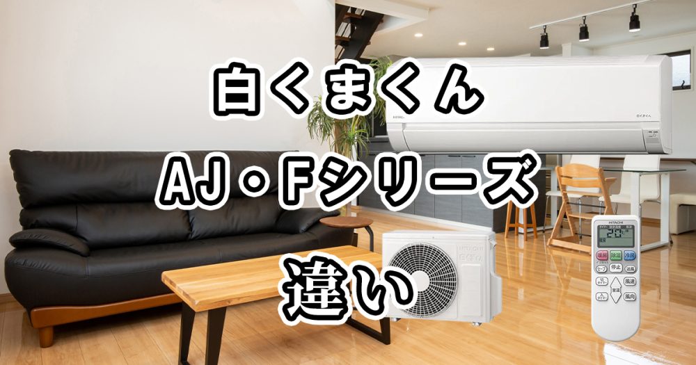 日立の白くまくんAJシリーズとFシリーズの違いを比較