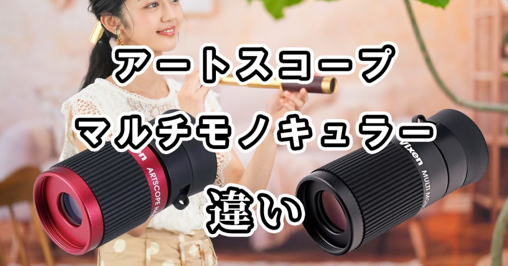 ビクセンのアートスコープとマルチモノキュラーの違いを比較してみた