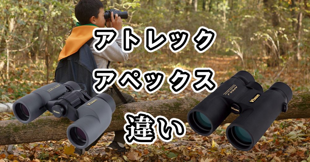 ビクセンのアトレックとアペックスの違いを詳しく比較