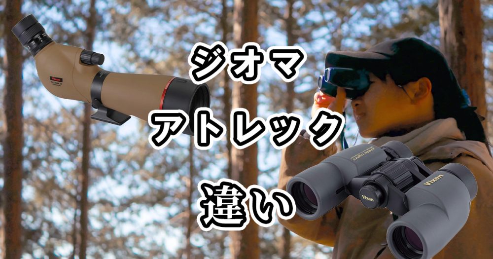 ビクセンのジオマとアトレックの違いを比較してみた
