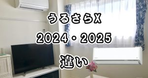 ダイキン(うるさらX)の2024と2025の違いを徹底比較